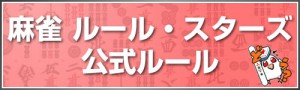 麻雀 ルール・スターズ 公式ルール