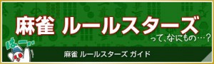 麻雀　ルールスターズについて