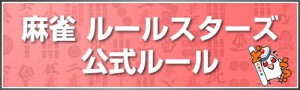 麻雀 ルールスターズ 公式ルール