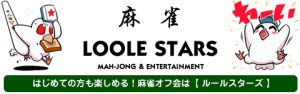 はじめての方も楽しめる！麻雀オフ会はルールスターズ