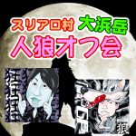 2/26(日)【人狼】スリアロ村★大浜岳～人狼オフ会～