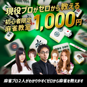 ゼロから始める麻雀教室_講師は宮崎和樹プロと女流プロの2名_1000円で参加出来る
