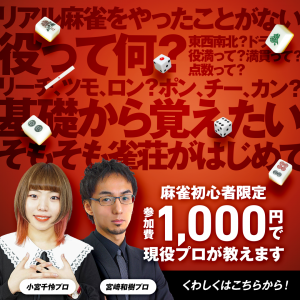 ゼロから始める麻雀教室_宮崎和樹プロ_小宮千怜プロ_麻雀初心者