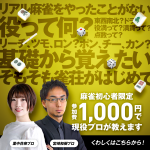 ゼロから始める麻雀教室_宮崎和樹プロ_里中花奈プロ_麻雀初心者