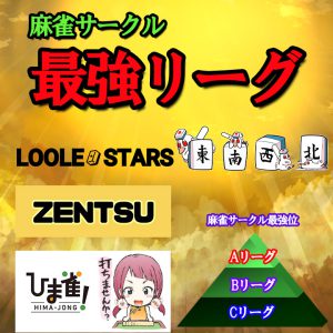 麻雀サークル最強リーグ_ルールスターズ_ZENTSU_ひま雀_合同のリーグ戦_Mリーグルール