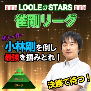 ルールスターズ_雀剛リーグ_麻雀オフ会_ノーレート_小林剛_麻雀プロ_Mリーグ_Mリーガー