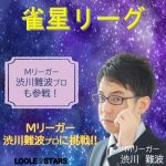 7/12(水)【池袋】女流プロ運営🔰雀星リーグ戦🔰【決勝大会にはMリーガー参戦予定🥰】（半荘時間制限なし⌚）（初めての方、点数計算できない方、初心者の方大歓迎！！）どなたでも参加可能♪