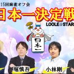 9/7(日)★特別予選会【赤羽】★第15回麻雀日本一決定戦予選【初参加・1人参加・初心者の方大歓迎】本戦～Mリーガーを含む豪華招待選手参戦☆麻雀オフ会の最高峰タイトル戦