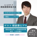 12/10（日）【綱島】朝倉康心プロ参戦！◆健康麻雀大会(神王戦選抜)◆【初参加大歓迎！！神奈川で麻雀を始めるならココ！！】