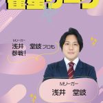 1/12(日)【九段下】１部：👑雀星決勝大会予選👑2部：雀星リーグ戦決勝大会🥰【第44期は浅井堂岐プロ参戦！！】（初めての方、初心者の方も大歓迎）普段打てない競技ルールでの大会♪