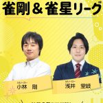 11/1(金)【池袋東口】【大人気】雀剛リーグ戦🌸+雀星リーグ戦🔰（初心者の方・初めての方大歓迎！楽しく麻雀打ちましょう♪）遅刻＆早退もOK!