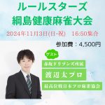 11/3（日）【綱島】Mリーガー渡辺太プロ参戦！◆健康麻雀大会(神王戦選抜)◆【初参加大歓迎！！神奈川で麻雀を始めるならココ！！】