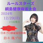 12/29（日）【綱島】鈴木楓プロ参戦！◆綱島健康麻雀大会(神王戦選抜)◆【初参加大歓迎！！神奈川で麻雀を始めるならココ！！】