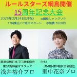 2/24（月祝）【綱島】浅井裕介プロ＆里中花奈プロ参戦！◆綱島健康麻雀大会１５周年記念大会(神王戦選抜)◆【初参加大歓迎！！神奈川で麻雀を始めるならココ！！】