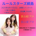 6/15（日）【綱島】景山夏プロ・景山結プロ参戦！◆綱島健康麻雀大会(神王戦選抜)◆【初参加大歓迎！！神奈川で麻雀を始めるならココ！！】