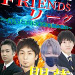 9/14(日)【赤羽マーチャオ】🚩遂に開幕🚩ルールスターズFRIENDSリーグ👪1部：FRIENDSリーグclassic💐2部：FRIENDSリーグMルール👑（初めての方、点数計算できない方、初心者大歓迎の麻雀オフ会！！）