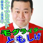 11/29(土)【九段下】1部：💐FRIENDSリーグ戦Mルール＆Classicルール💐（半荘時間制限なし⌚）2部：現在キャンセル待ちです<(_ _)>🏴スーパーBIGゲスト🏴マセキ芸能社所属！！🏍モグライダーともしげワンデー麻雀大会🏍（初めての方、点数計算できない方、初心者の方優先のオフ会！！）