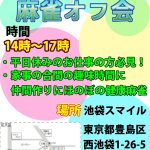 2/17(火)【池袋スマイル】お昼の部ルールスターズ🚩1部：💐すこやか麻雀オフ会💐半荘時間制限無し👍（初めての方、点数計算できない方、初心者大歓迎の麻雀オフ会！！）