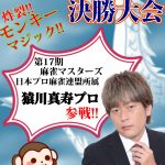 1/25(日)【九段下ノーブル】１部：👑雀星決勝大会予選👑2部：雀星リーグ戦決勝大会🥰【第47期は猿川真寿プロ参戦！！】（初めての方、初心者の方も大歓迎）普段打てない競技ルールでの大会♪