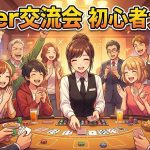 3/10㊋【池袋】ルールスターズpokerリーグ戦！！🃏初心者の集まりです☺楽しくワイワイmakesense👍第5期リーグ戦形式♪（お一人でもルール知らない方でも参加できます！）