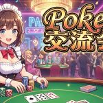 3/3㊋【池袋】ルールスターズpokerリーグ戦！！🃏初心者の集まりです☺楽しくワイワイmakesense👍第5期リーグ戦形式♪（お一人でもルール知らない方でも参加できます！）