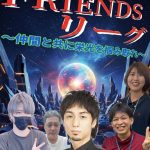 4/9(木)【🆕浅草橋 ひよこ堂】登録チーム30以上！！ルールスターズFRIENDSリーグ👪1部：FRIENDSリーグclassicルール🍀（初めての方、点数計算できない方、初心者大歓迎の麻雀オフ会！！）