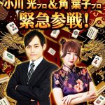 4/12（日）【九段下ノーブル】東風タイトル戦🔥RMU小川光プロ＆角葉子プロが参戦！！★1部：星龍位シード決定戦🐉2部：🌸第32期星龍位決定戦大会🌸～初心者さん、お初さん大歓迎！誰でも気軽に楽しく参加できる東風戦の大会です♪～