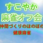 5/26(火)【新宿CUBE🆕】お昼の部ルールスターズ🚩1部：💐すこやか麻雀オフ会💐半荘時間制限無し👍（初めての方、点数計算できない方、初心者大歓迎の麻雀オフ会！！）