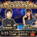 5/23(土)【王子まーすた】★1部：🐤ひよこリーグ戦🐤＋👑最強リーグ戦👑２部：パブリック麻雀大会🀄 （初心者の方・初めての方大歓迎！楽しく麻雀打ちましょう♪）遅刻＆早退もOK!