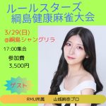 3/29（日）【綱島】山城絢奈プロ参戦！◆綱島健康麻雀大会(神王戦選抜)◆【初参加大歓迎！！神奈川で麻雀を始めるならココ！！】